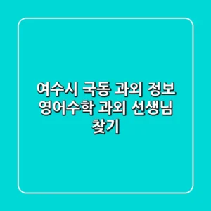 여수시 국동 과외 정보: 영어/수학 과외 선생님 찾기