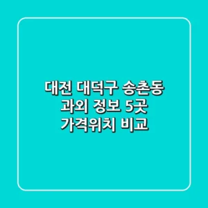 대전 대덕구 송촌동 과외 정보: 5곳 가격/위치 비교
