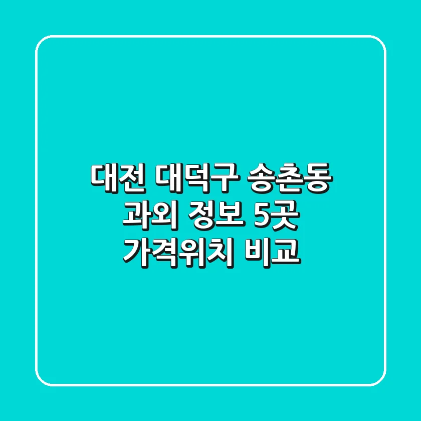 대전 대덕구 송촌동 과외 정보: 5곳 가격/위치 비교