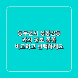 동두천시 상봉암동 과외 정보 - 꼼꼼 비교하고 선택하세요!