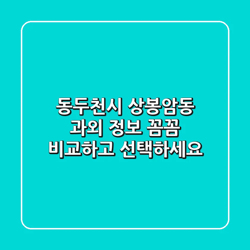동두천시 상봉암동 과외 정보 - 꼼꼼 비교하고 선택하세요!