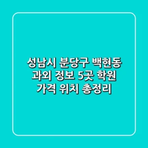 성남시 분당구 백현동 과외 정보: 5곳 학원, 가격, 위치 총정리