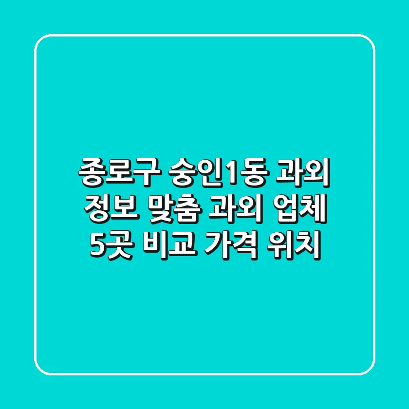 종로구 숭인1동 과외 정보: 맞춤 과외 업체 5곳 비교 (가격, 위치)