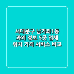서대문구 남가좌1동 과외 정보: 5곳 업체 위치, 가격, 서비스 비교
