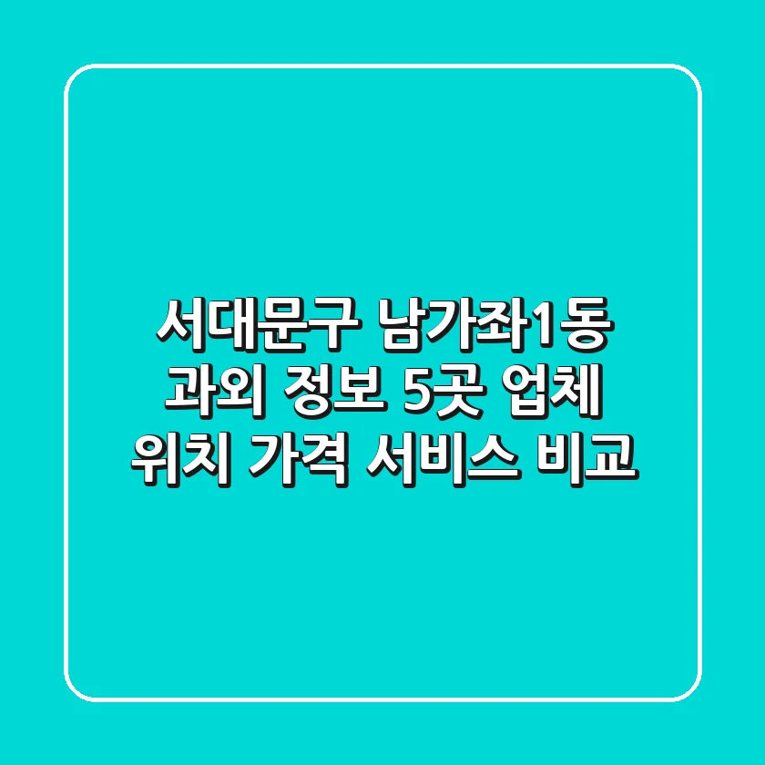 서대문구 남가좌1동 과외 정보: 5곳 업체 위치, 가격, 서비스 비교