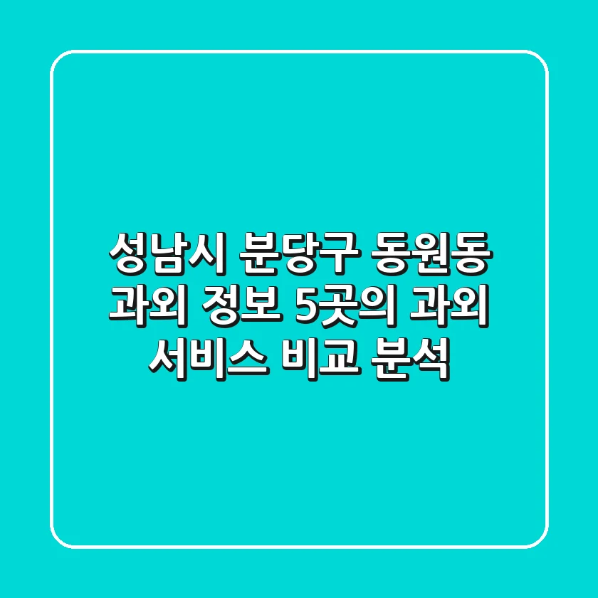 성남시 분당구 동원동 과외 정보: 5곳의 과외 서비스 비교 분석