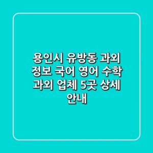 용인시 유방동 과외 정보: 국어, 영어, 수학 과외 업체 5곳 상세 안내