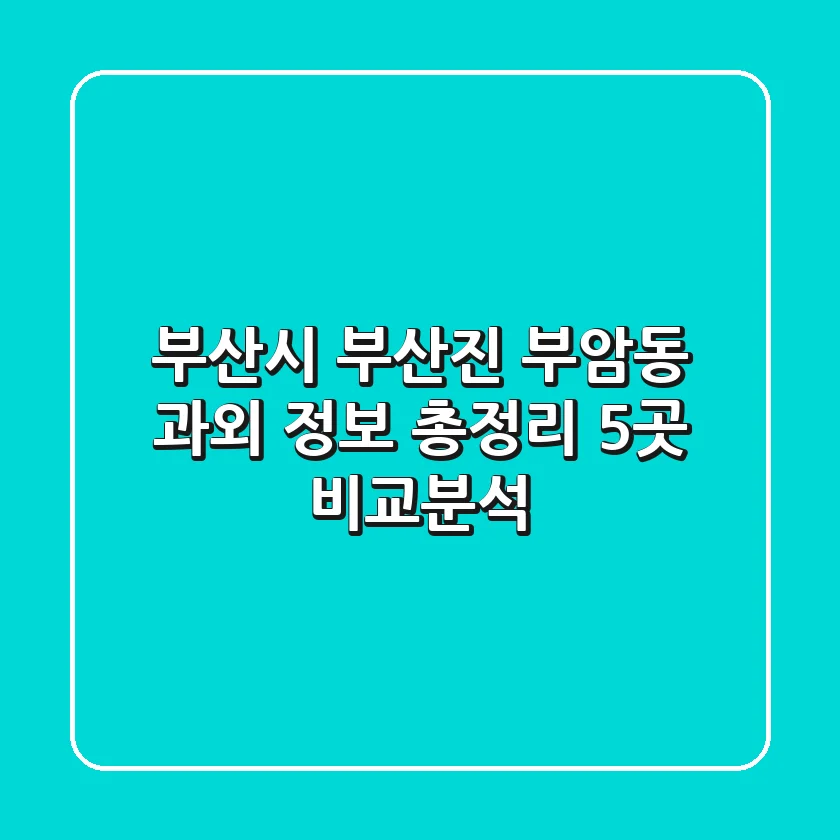 부산시 부산진 부암동 과외 정보 총정리 - 5곳 비교분석