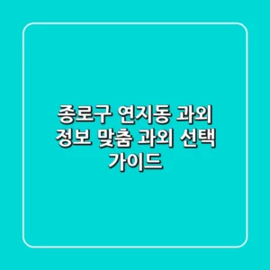 종로구 연지동 과외 정보: 맞춤 과외 선택 가이드