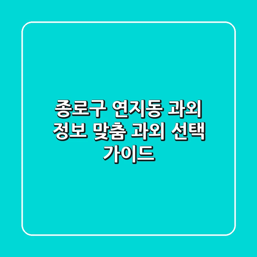 종로구 연지동 과외 정보: 맞춤 과외 선택 가이드