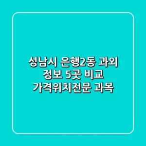 성남시 은행2동 과외 정보: 5곳 비교 (가격/위치/전문 과목)