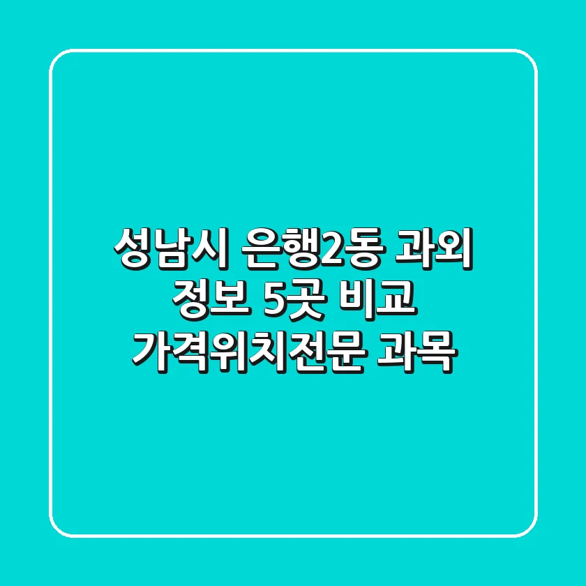 성남시 은행2동 과외 정보: 5곳 비교 (가격/위치/전문 과목)