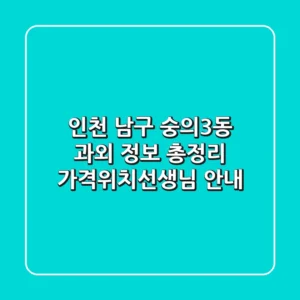 인천 남구 숭의3동 과외 정보 총정리 - 가격/위치/선생님 안내