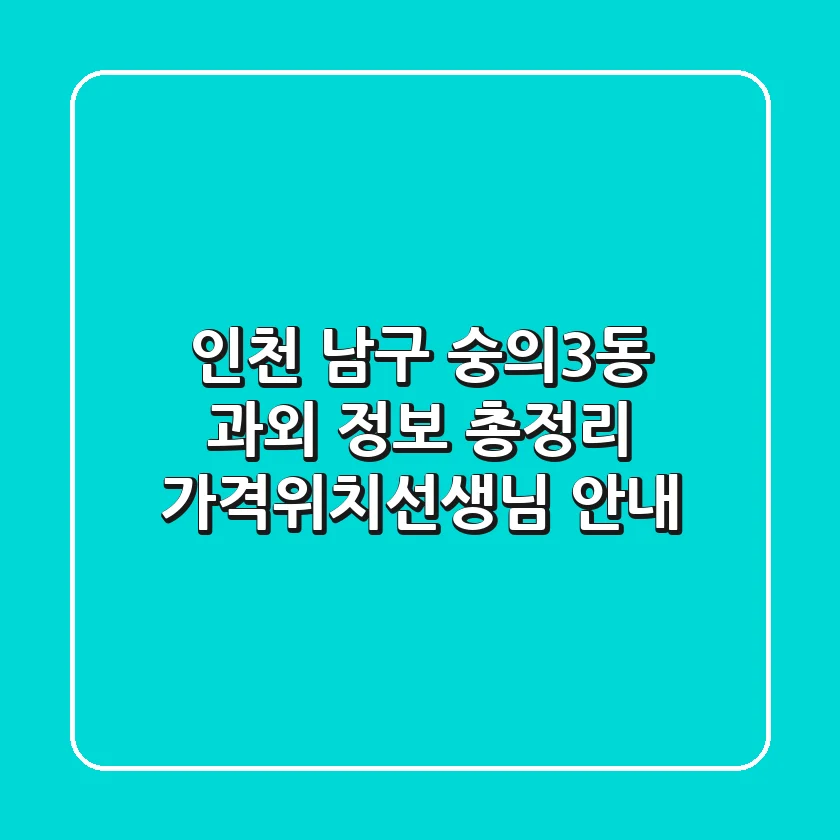 인천 남구 숭의3동 과외 정보 총정리 - 가격/위치/선생님 안내