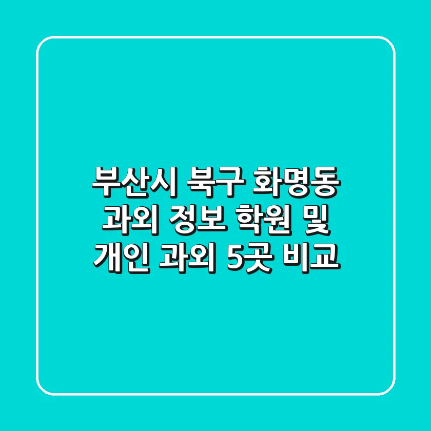 부산시 북구 화명동 과외 정보: 학원 및 개인 과외 5곳 비교