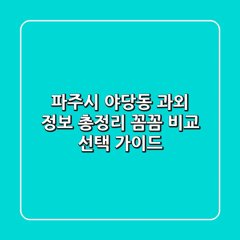 파주시 야당동 과외 정보 총정리 - 꼼꼼 비교 & 선택 가이드