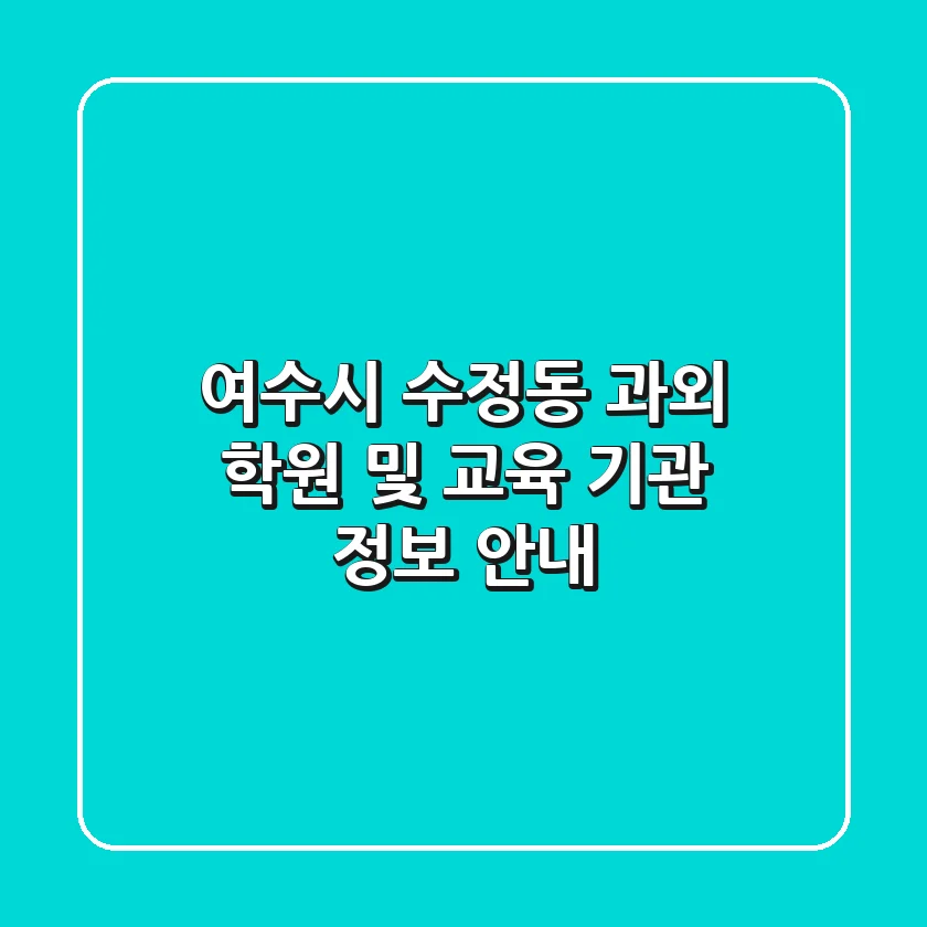 여수시 수정동 과외: 학원 및 교육 기관 정보 안내