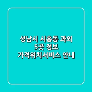 성남시 시흥동 과외 5곳 정보 - 가격/위치/서비스 안내
