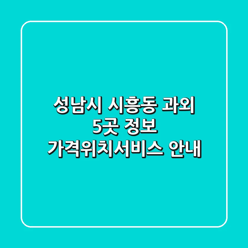 성남시 시흥동 과외 5곳 정보 - 가격/위치/서비스 안내
