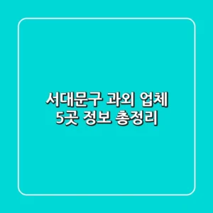 서대문구 과외 업체 5곳 정보 총정리