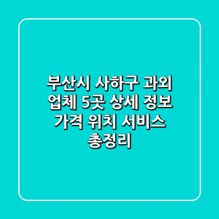 부산시 사하구 과외 업체 5곳 상세 정보 - 가격, 위치, 서비스 총정리