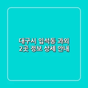 대구시 입석동 과외 2곳 정보 상세 안내