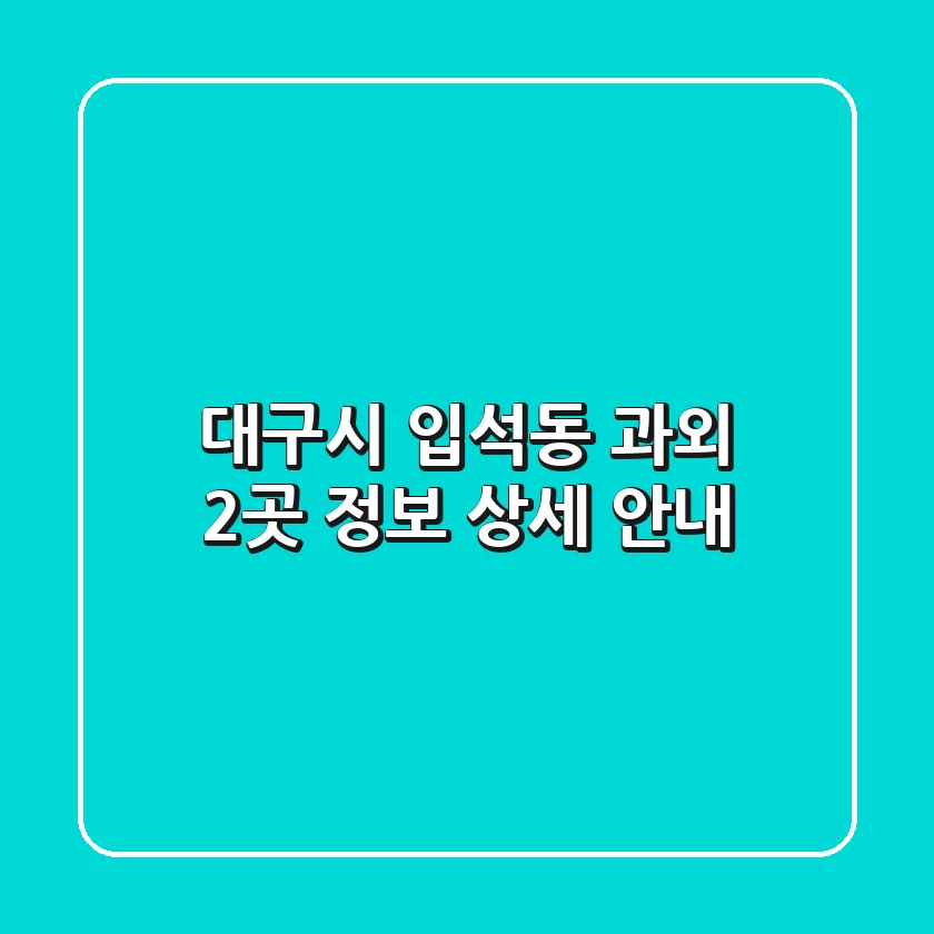 대구시 입석동 과외 2곳 정보 상세 안내
