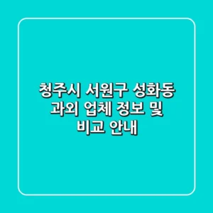 청주시 서원구 성화동 과외 업체 정보 및 비교 안내