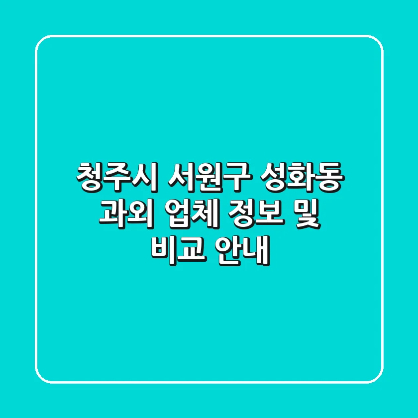 청주시 서원구 성화동 과외 업체 정보 및 비교 안내
