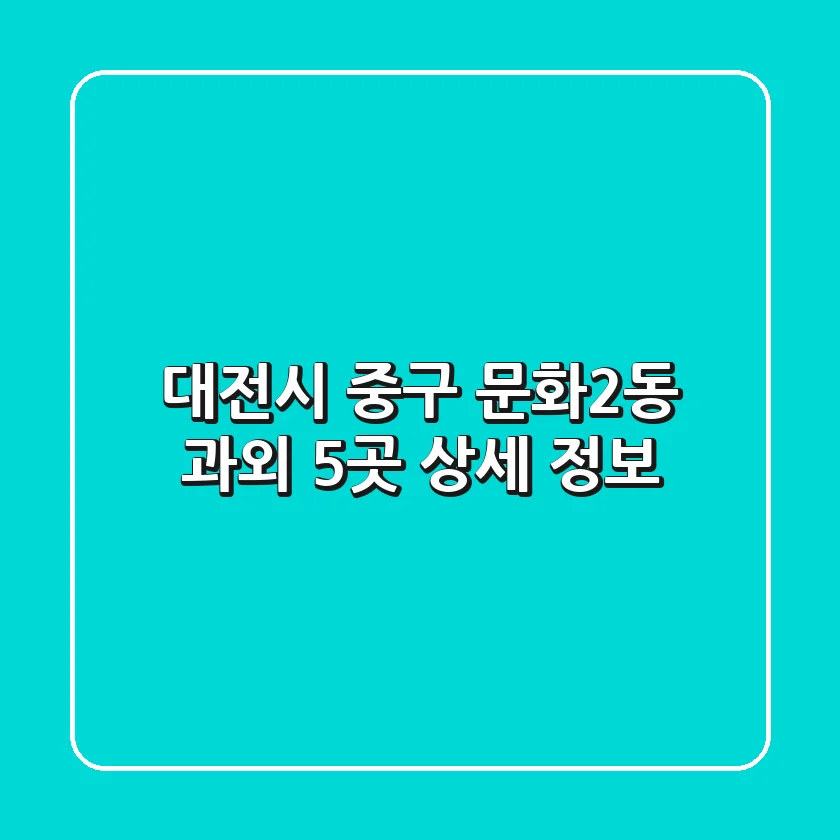 대전시 중구 문화2동 과외 5곳 상세 정보