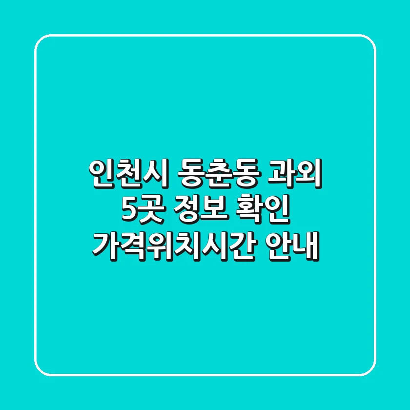 인천시 동춘동 과외 5곳 정보 확인 - 가격/위치/시간 안내