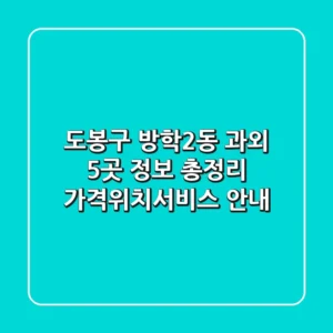 도봉구 방학2동 과외 5곳 정보 총정리 - 가격/위치/서비스 안내