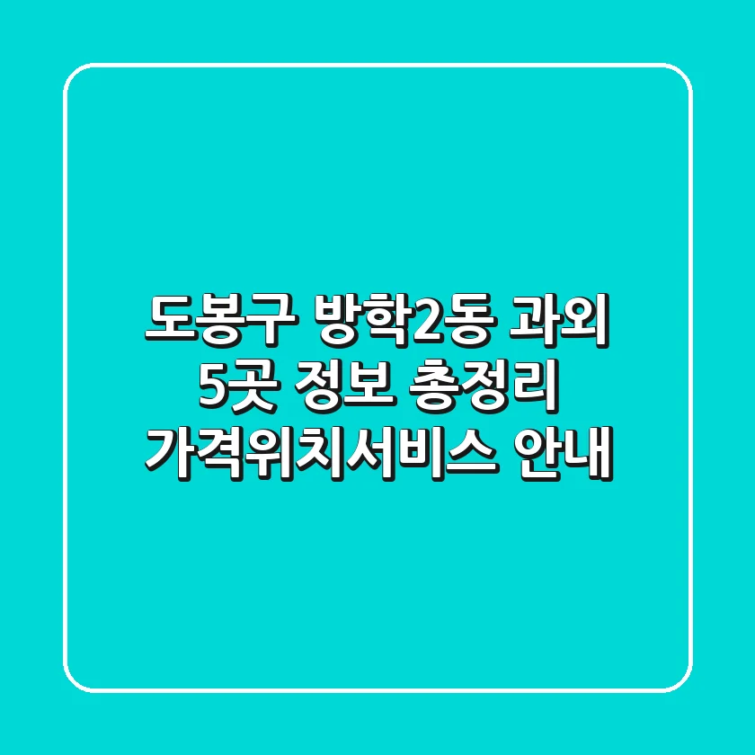 도봉구 방학2동 과외 5곳 정보 총정리 - 가격/위치/서비스 안내