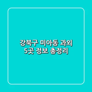 강북구 미아동 과외 5곳 정보 총정리