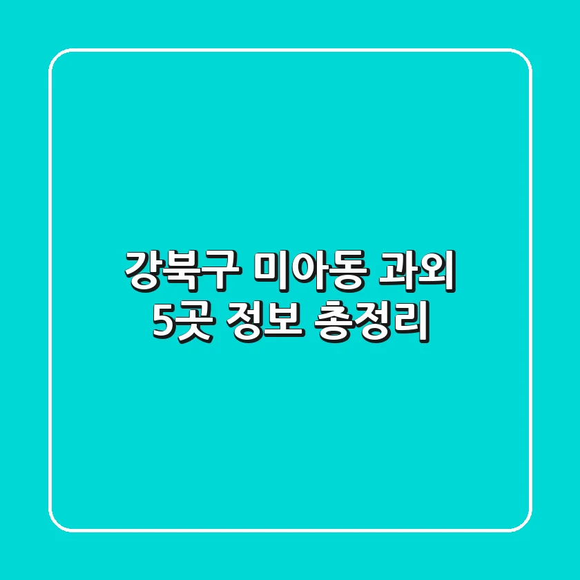 강북구 미아동 과외 5곳 정보 총정리