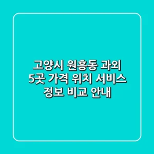고양시 원흥동 과외 5곳: 가격, 위치, 서비스 정보 비교 안내