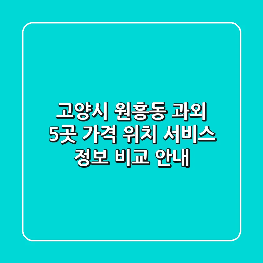 고양시 원흥동 과외 5곳: 가격, 위치, 서비스 정보 비교 안내