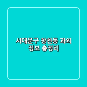 서대문구 창천동 과외 정보 총정리