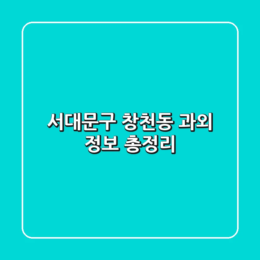 서대문구 창천동 과외 정보 총정리