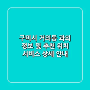 구미시 거의동 과외 정보 및 추천 - 위치, 서비스 상세 안내