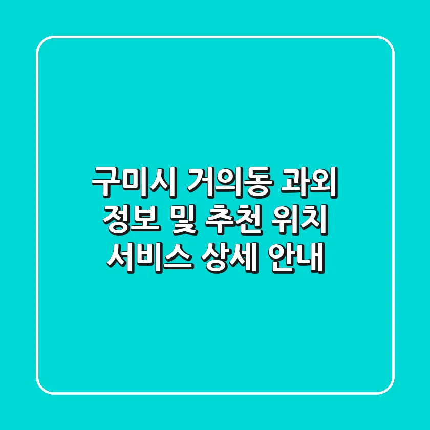 구미시 거의동 과외 정보 및 추천 - 위치, 서비스 상세 안내