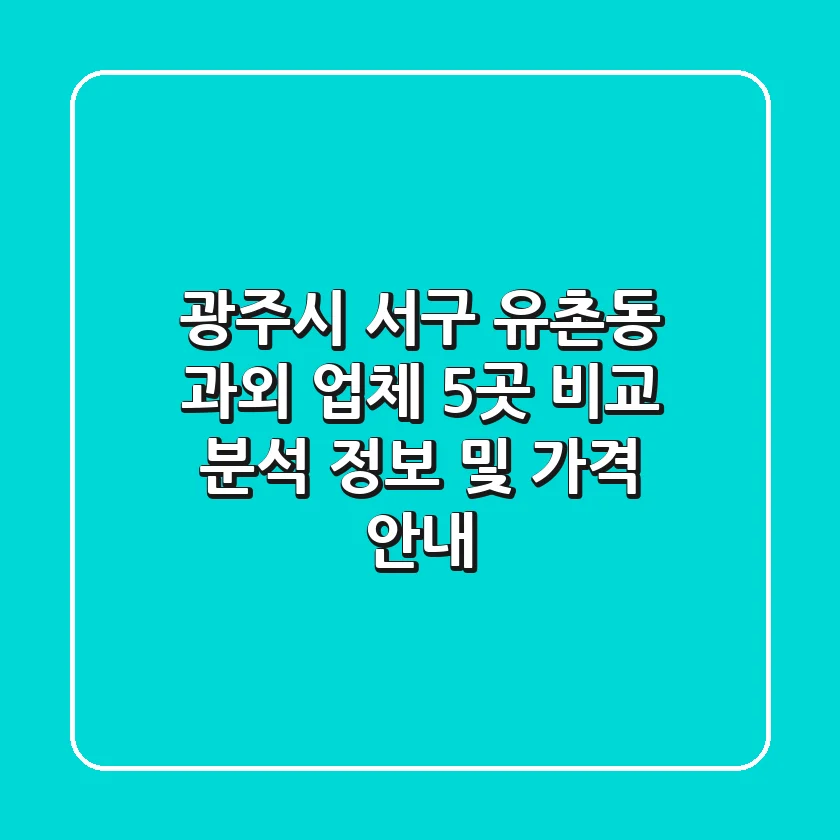 광주시 서구 유촌동 과외 업체 5곳 비교 분석 - 정보 및 가격 안내