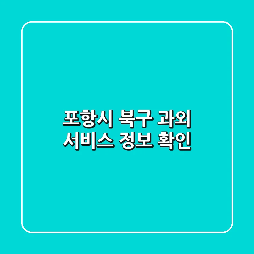 포항시 북구 과외 서비스 정보 확인