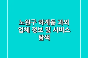노원구 하계동 과외 업체 정보 및 서비스 탐색