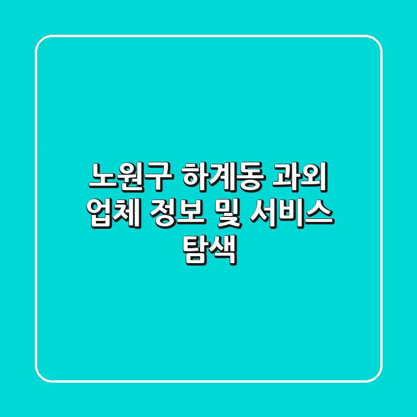 노원구 하계동 과외 업체 정보 및 서비스 탐색