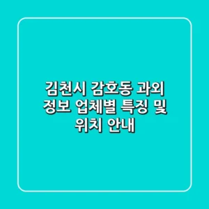 김천시 감호동 과외 정보 - 업체별 특징 및 위치 안내