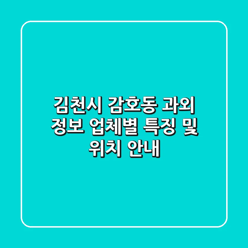김천시 감호동 과외 정보 - 업체별 특징 및 위치 안내