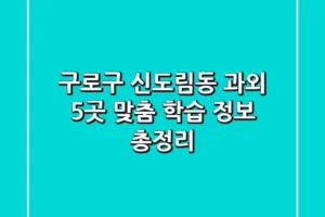 구로구 신도림동 과외 5곳: 맞춤 학습 정보 총정리