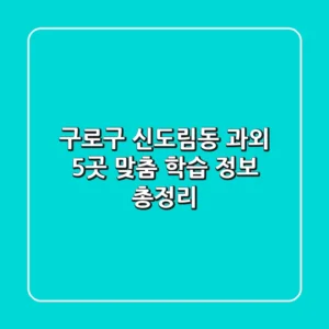 구로구 신도림동 과외 5곳: 맞춤 학습 정보 총정리