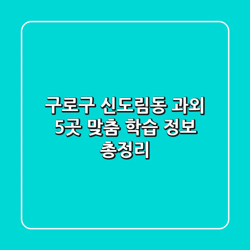 구로구 신도림동 과외 5곳: 맞춤 학습 정보 총정리